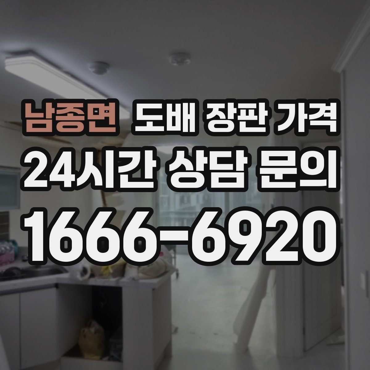 남종면 도배 장판 가격