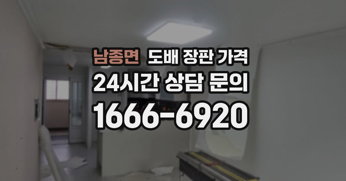 남종면 도배 장판 가격