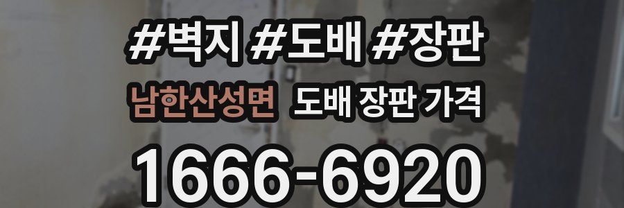 남한산성면 도배 장판 가격