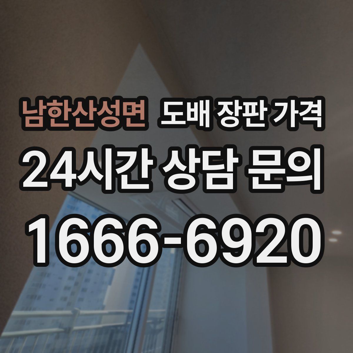 남한산성면 도배 장판 가격