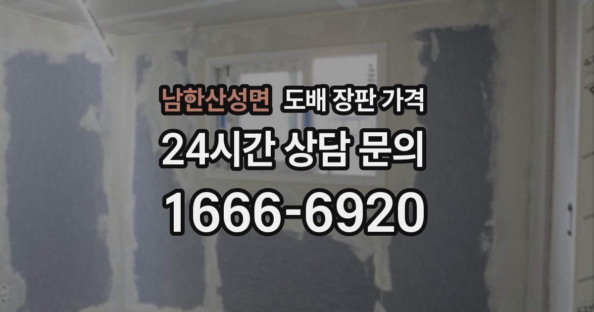 남한산성면 도배 장판 가격