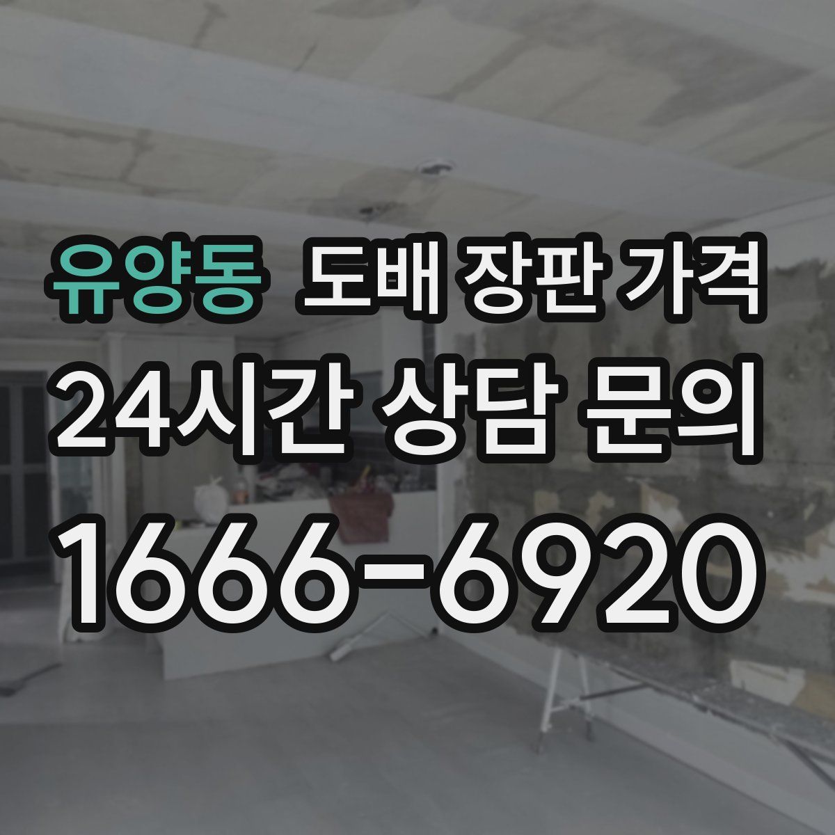 유양동 도배 장판 가격