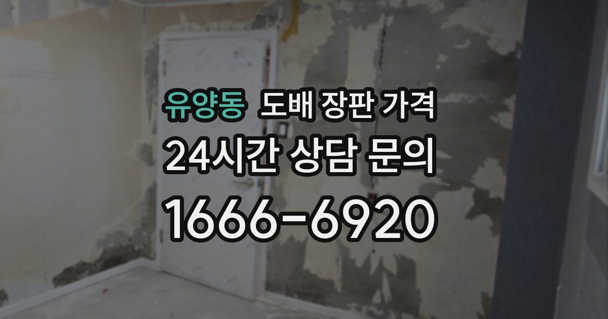 유양동 도배 장판 가격