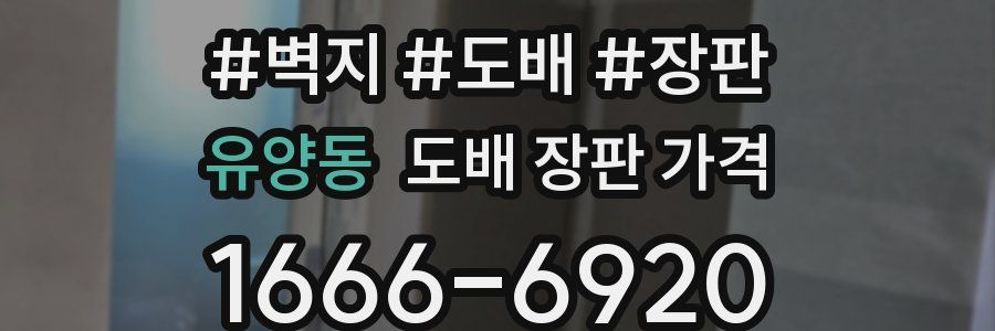 유양동 도배 장판 가격
