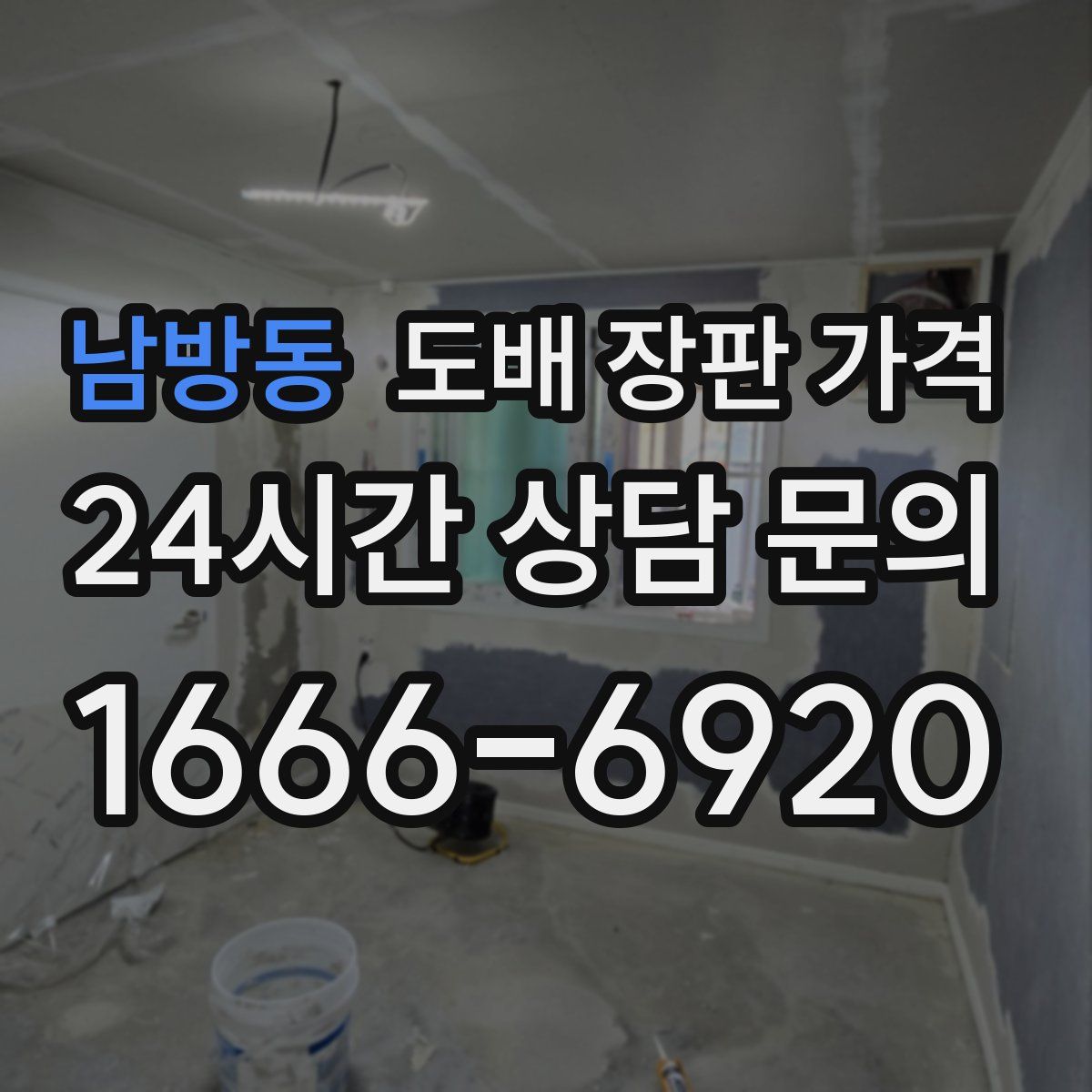 남방동 도배 장판 가격
