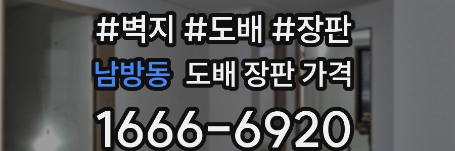 남방동 도배 장판 가격