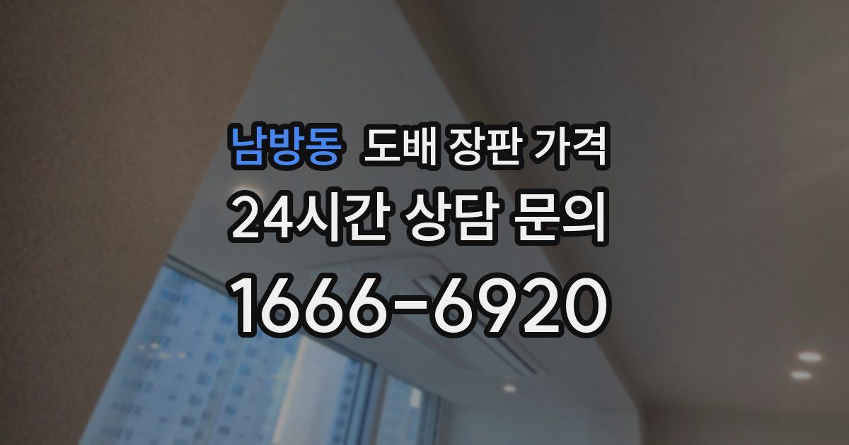 남방동 도배 장판 가격