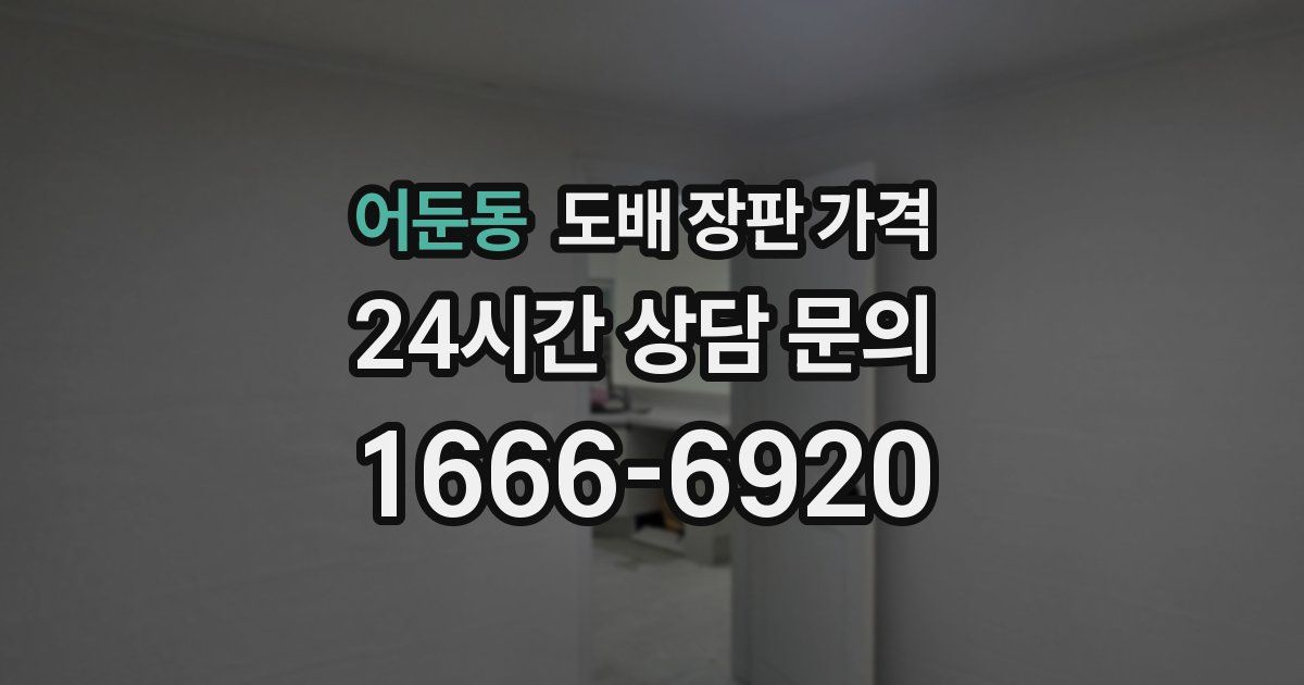 어둔동 도배 장판 가격