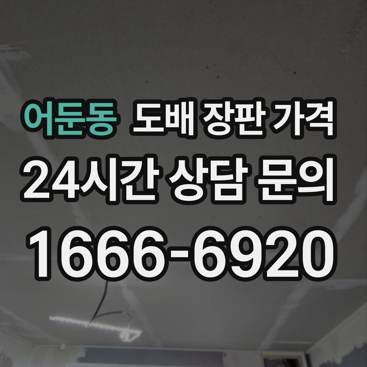 어둔동 도배 장판 가격