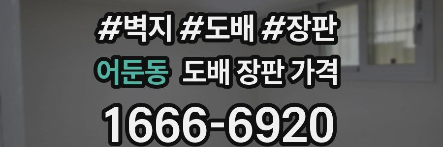 어둔동 도배 장판 가격