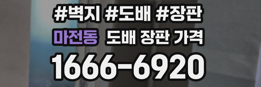 마전동 도배 장판 가격