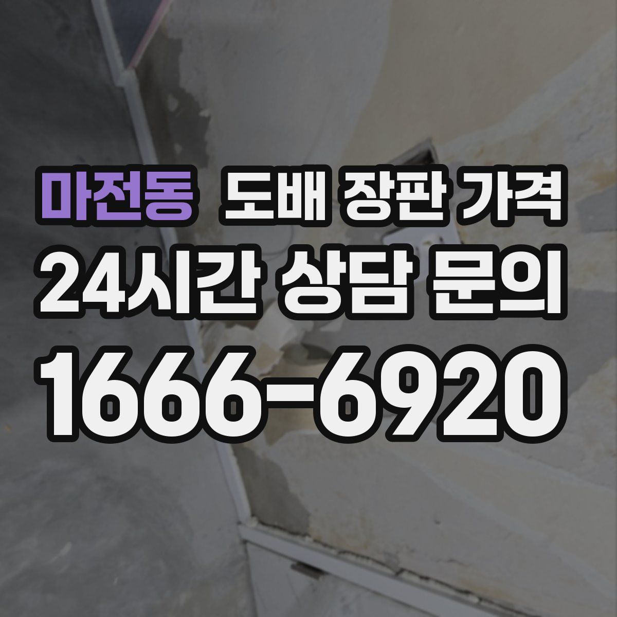 마전동 도배 장판 가격