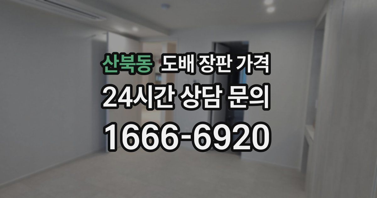 산북동 도배 장판 가격