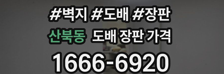 산북동 도배 장판 가격