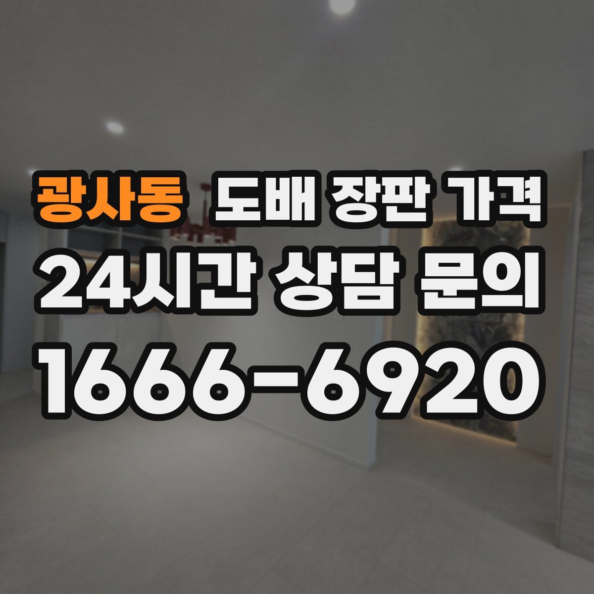 광사동 도배 장판 가격