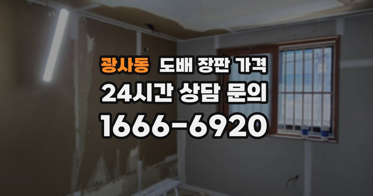 광사동 도배 장판 가격