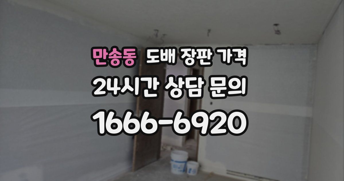 만송동 도배 장판 가격