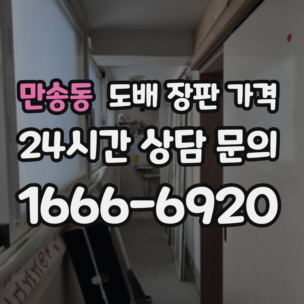 만송동 도배 장판 가격