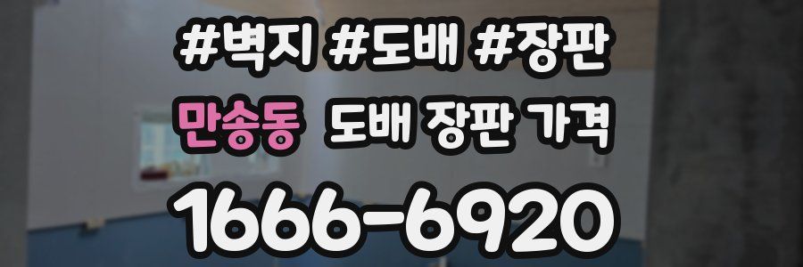 만송동 도배 장판 가격