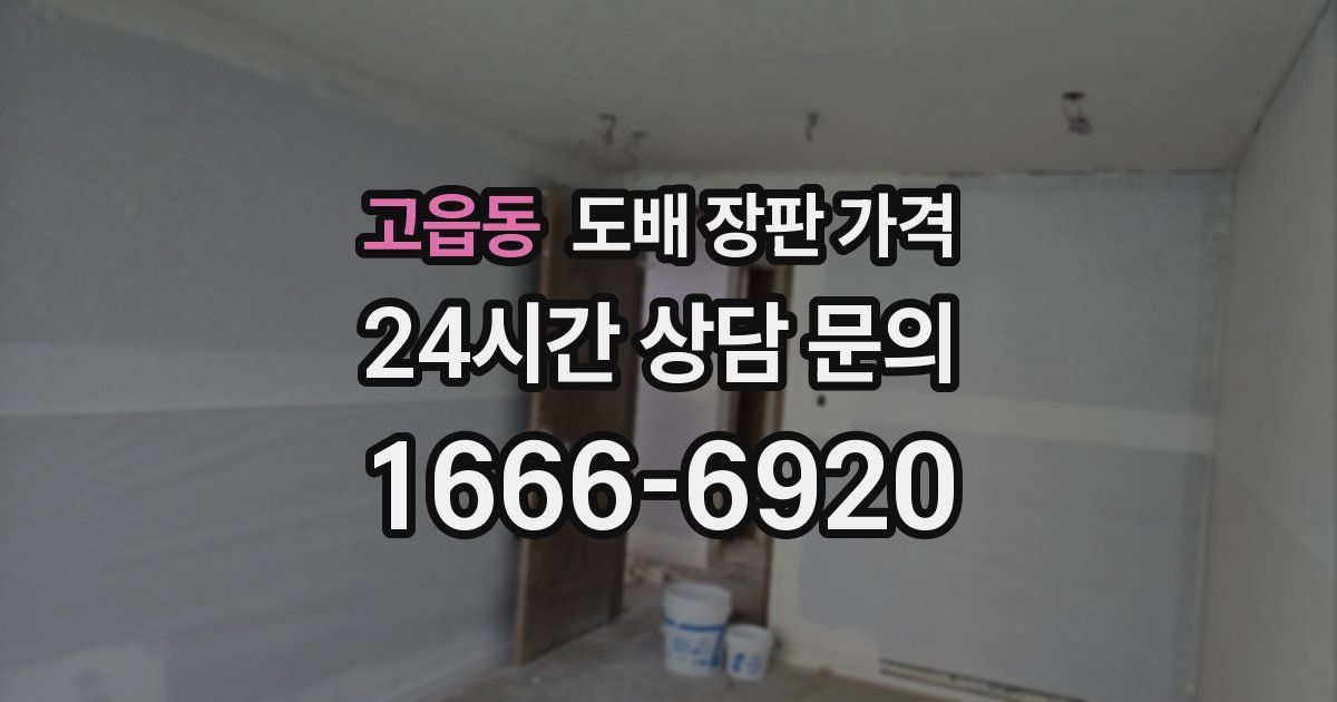 고읍동 도배 장판 가격