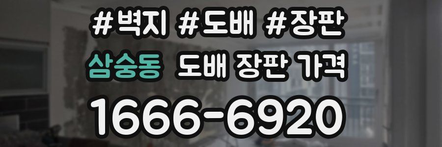 삼숭동 도배 장판 가격
