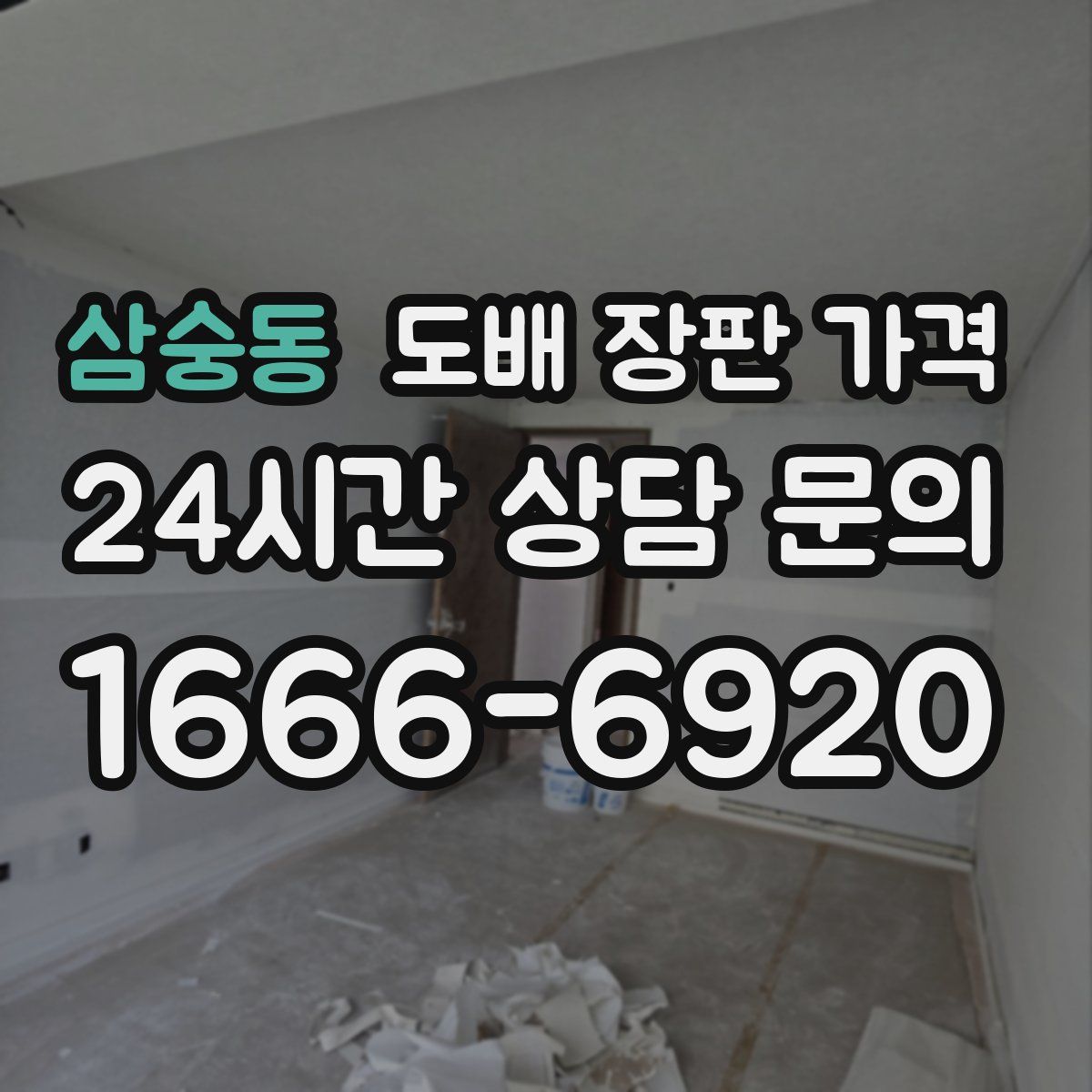 삼숭동 도배 장판 가격