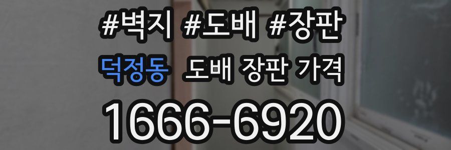 덕정동 도배 장판 가격