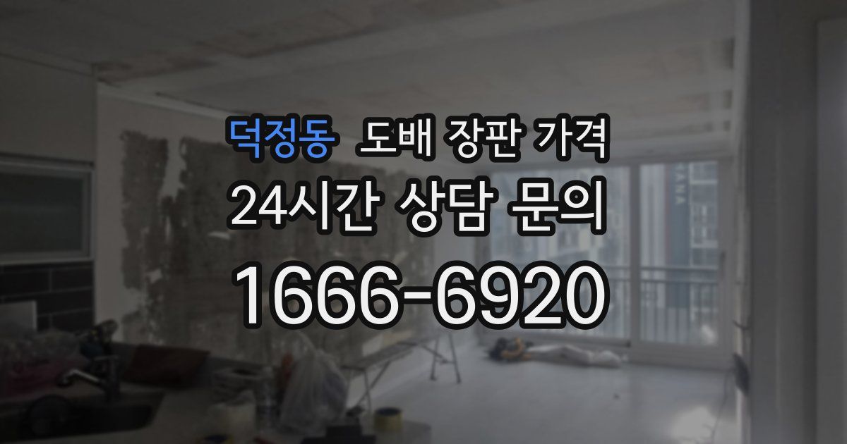 덕정동 도배 장판 가격