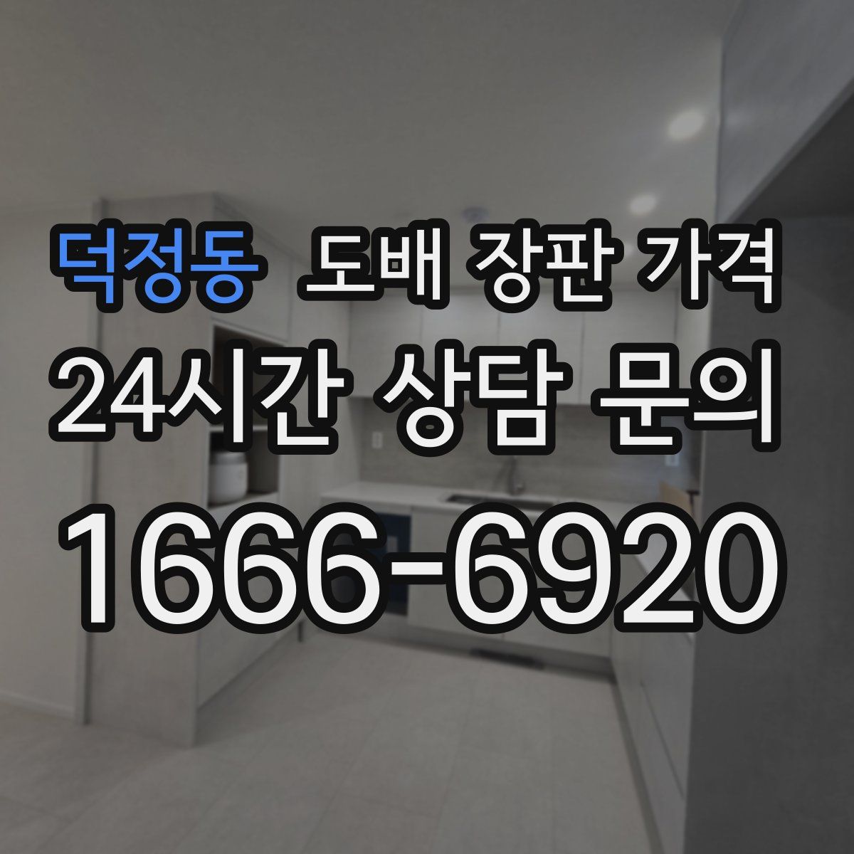 덕정동 도배 장판 가격