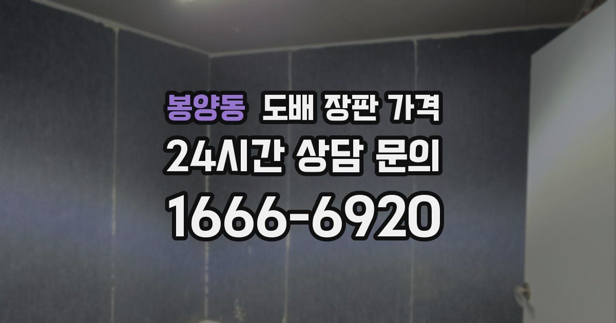 봉양동 도배 장판 가격