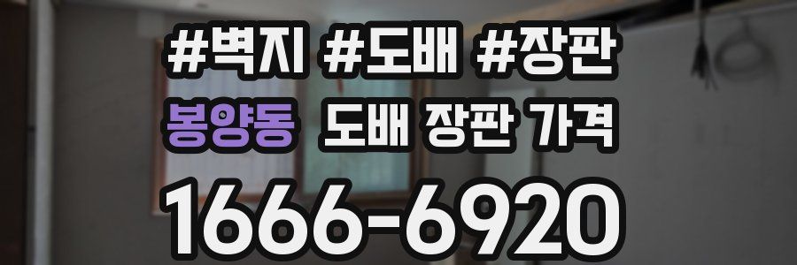 봉양동 도배 장판 가격
