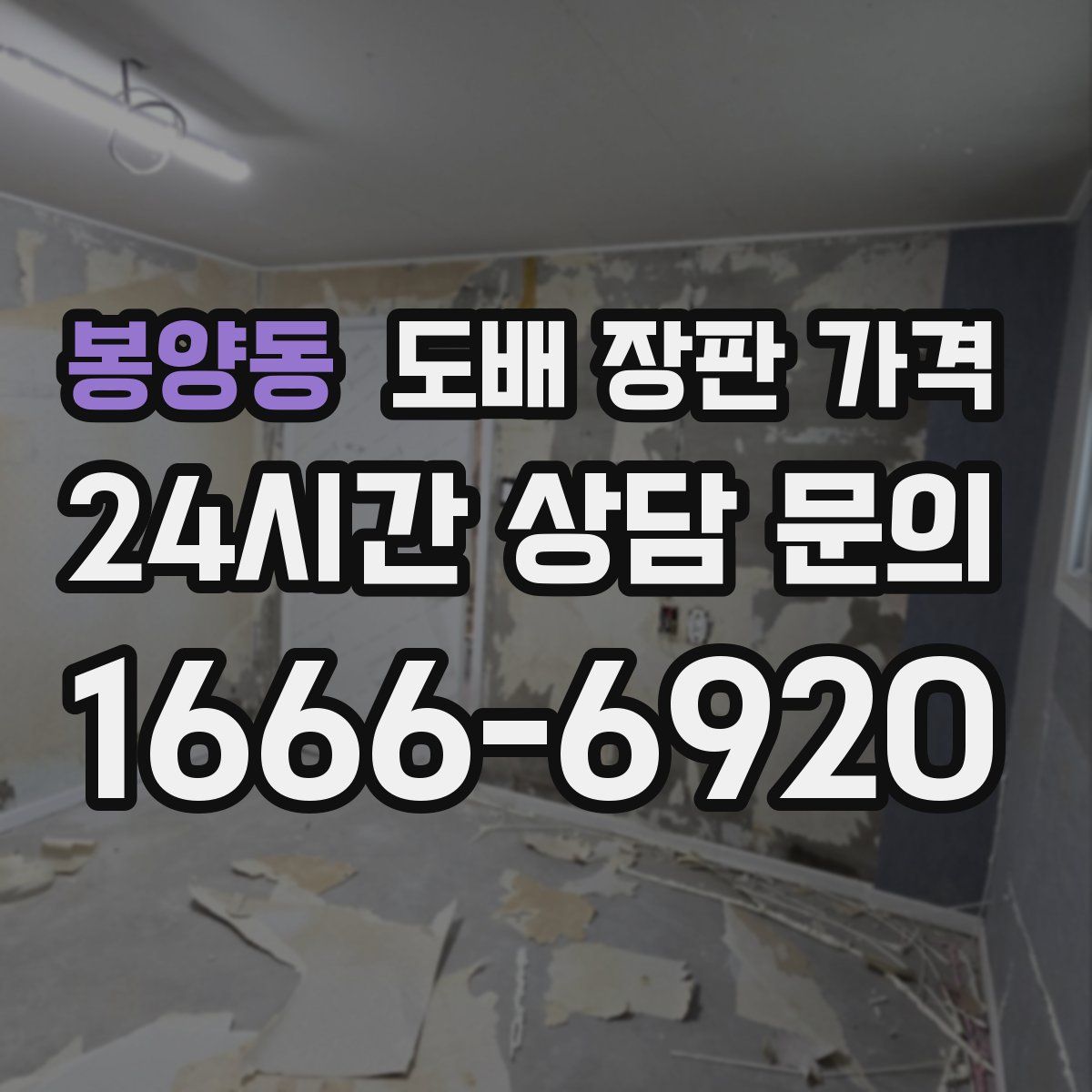 봉양동 도배 장판 가격