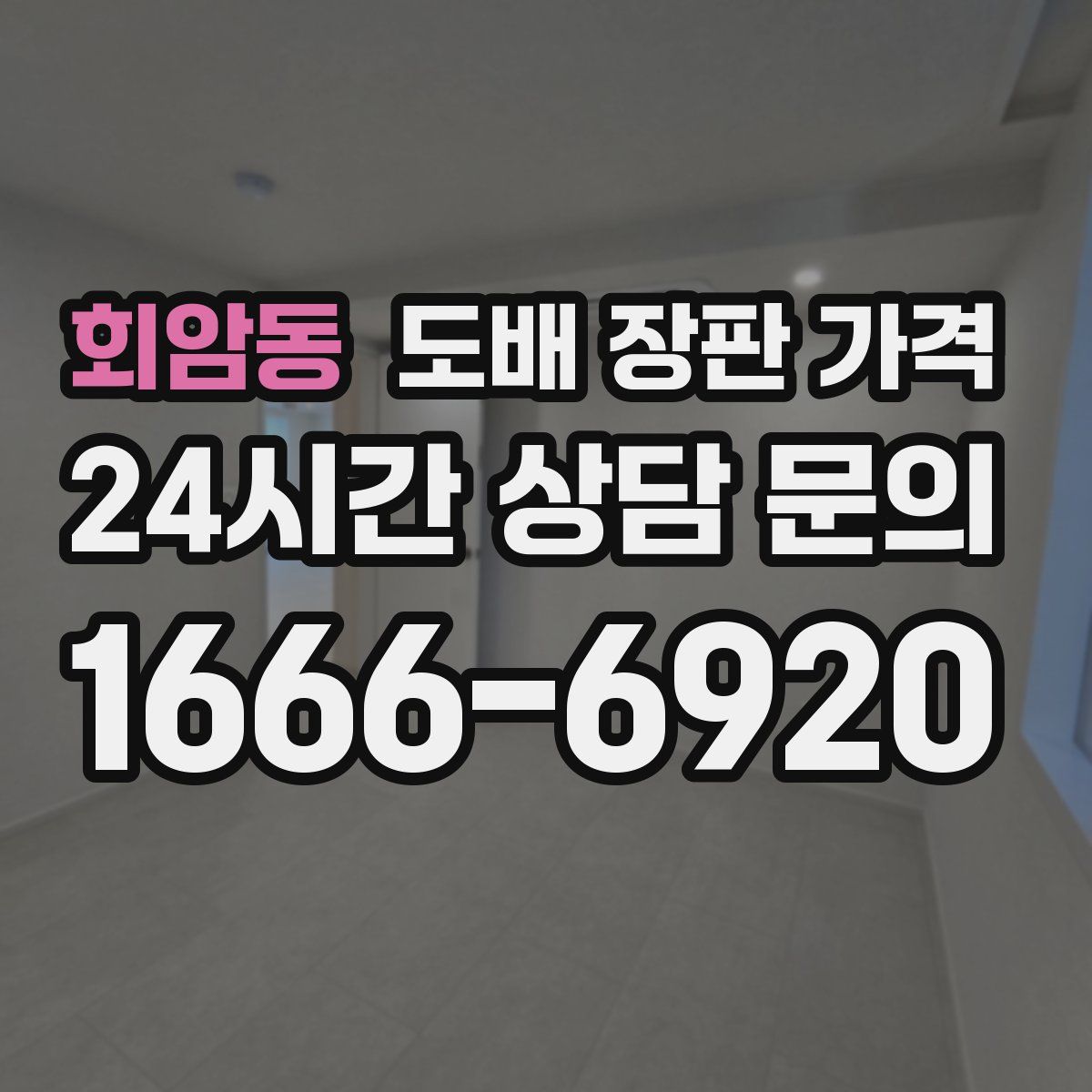회암동 도배 장판 가격