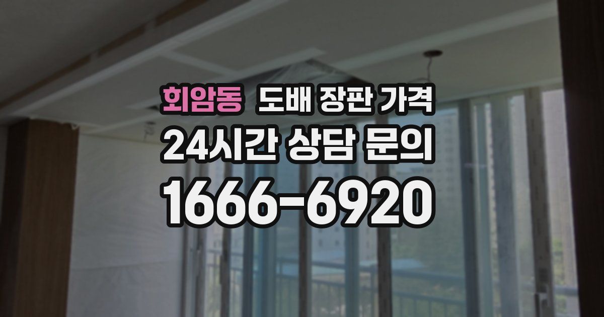 회암동 도배 장판 가격