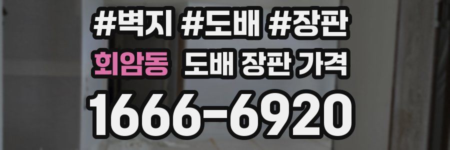회암동 도배 장판 가격