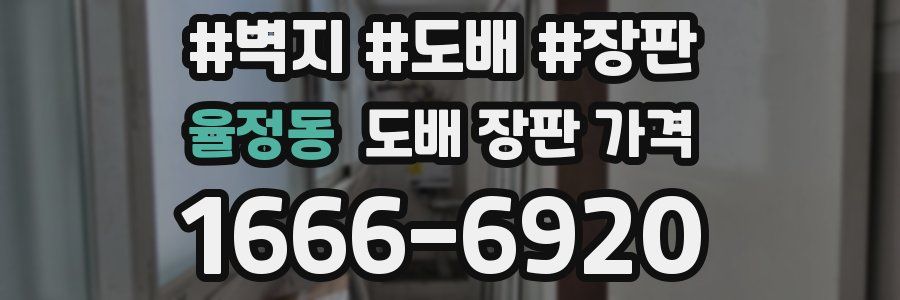 율정동 도배 장판 가격