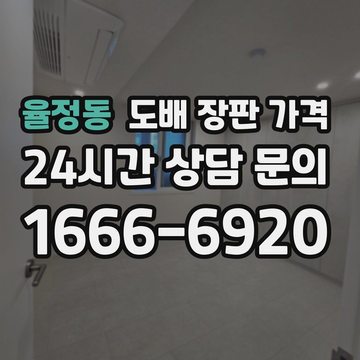 율정동 도배 장판 가격