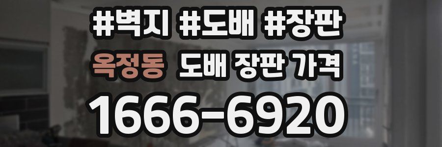 옥정동 도배 장판 가격