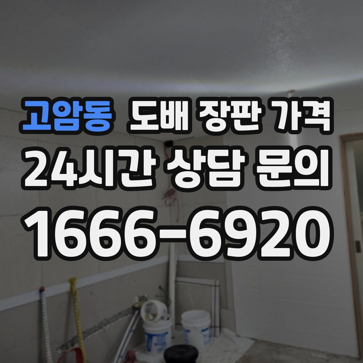 고암동 도배 장판 가격