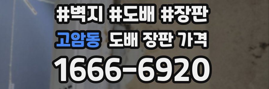 고암동 도배 장판 가격