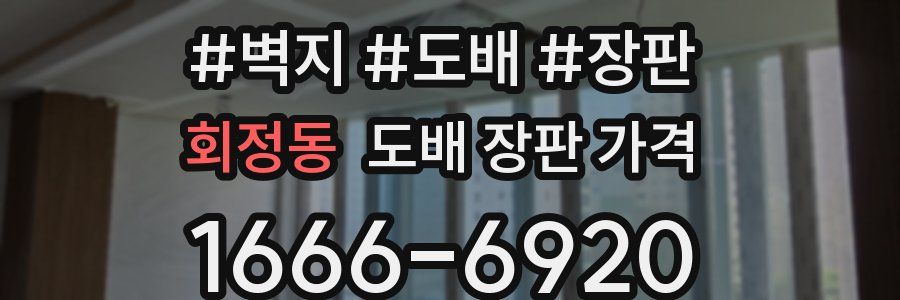 회정동 도배 장판 가격