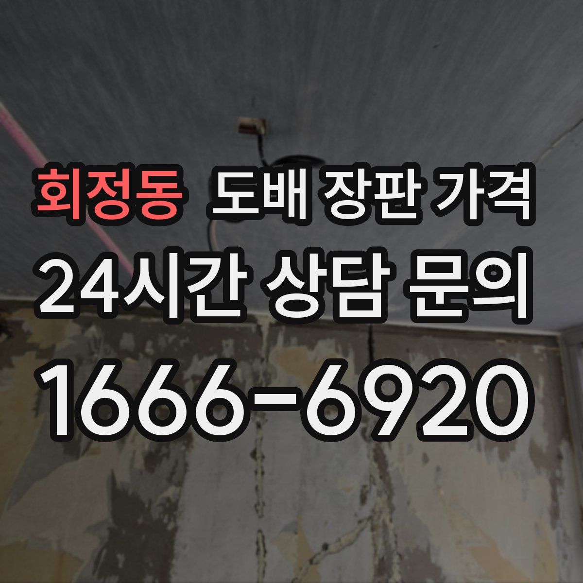 회정동 도배 장판 가격