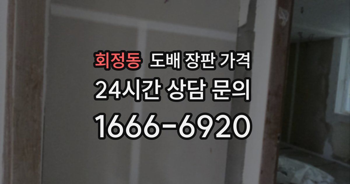 회정동 도배 장판 가격