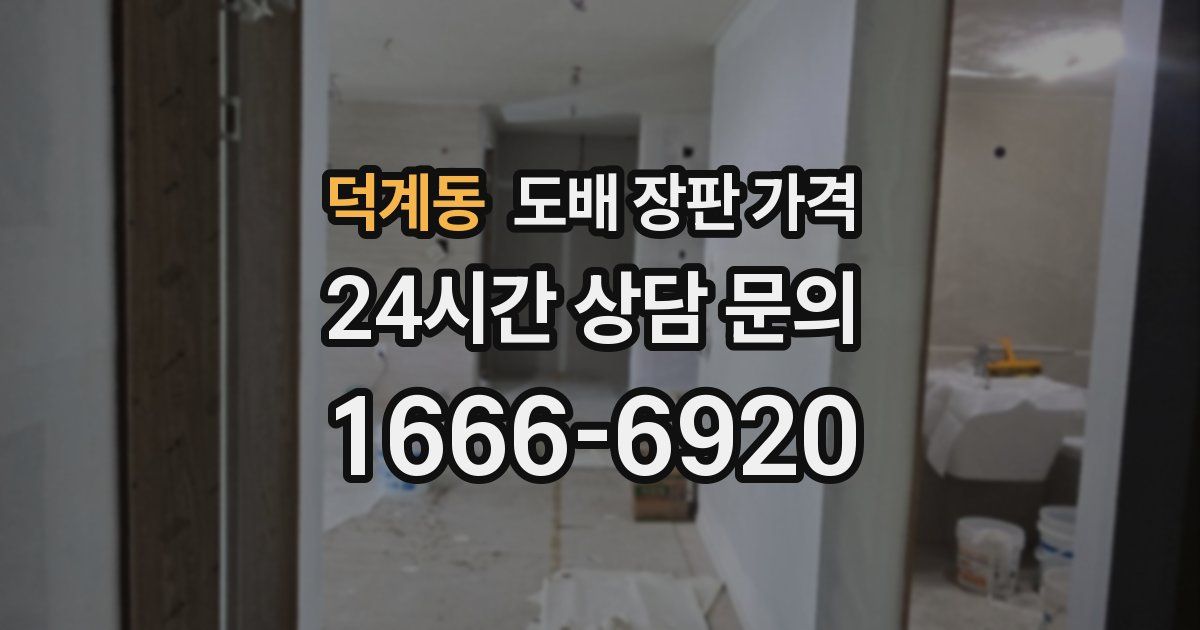 덕계동 도배 장판 가격