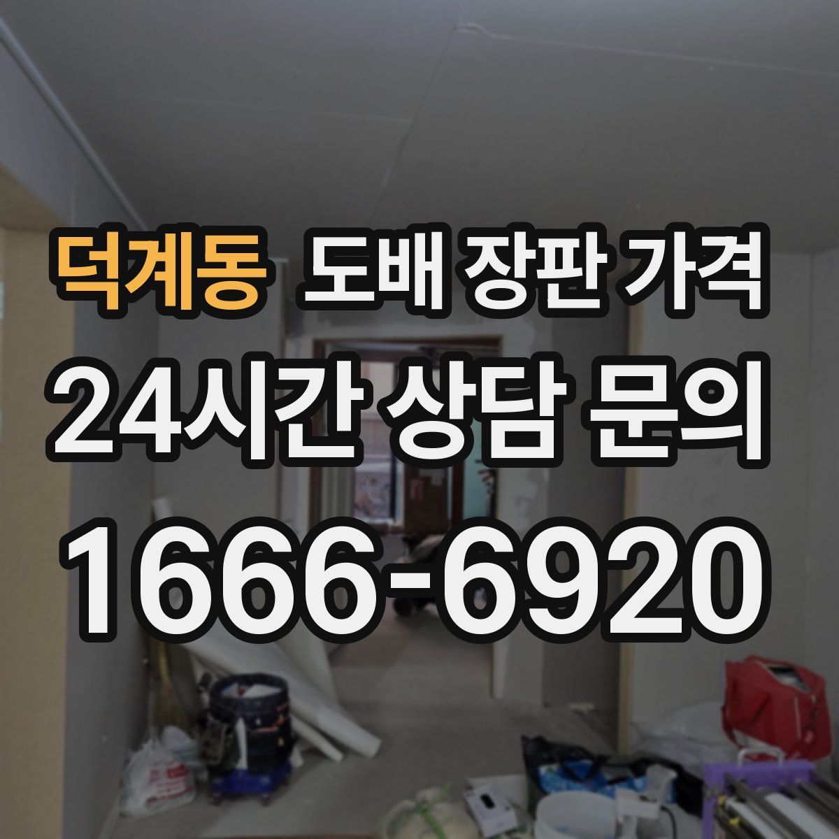 덕계동 도배 장판 가격