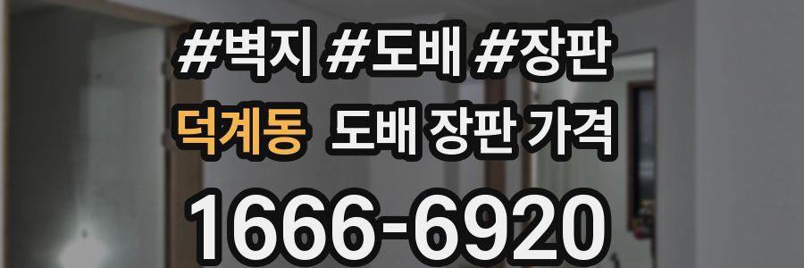 덕계동 도배 장판 가격