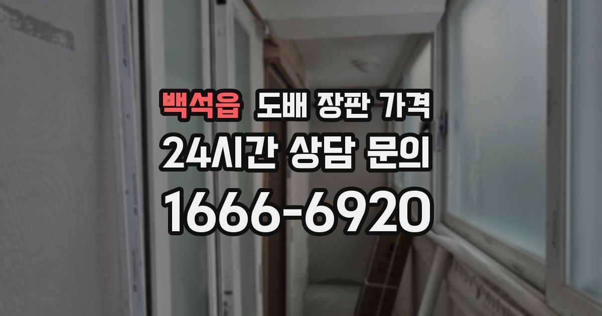 백석읍 도배 장판 가격