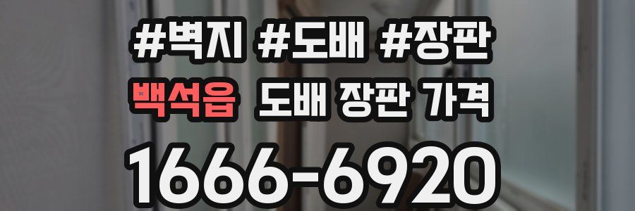 백석읍 도배 장판 가격