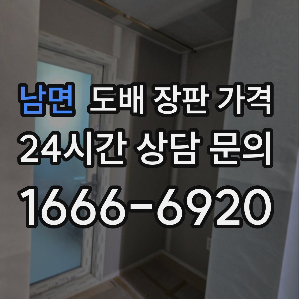 남면 도배 장판 가격