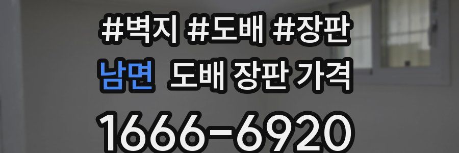 남면 도배 장판 가격